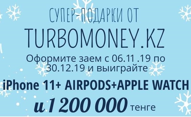 IPHONE 11 + AIRPODS + APPLEWATCH И 1 200 000 тенге от TURBOMONEY.KZ